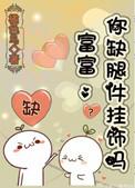 富富你缺腿件挂饰吗4386
