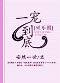 一宠到底免费阅读