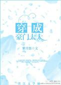 穿成豪门太太全集免费观看