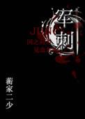 军刺番外