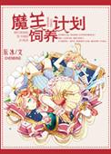 魔王饲养计划漫画
