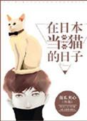 在日本当猫的日子TXT