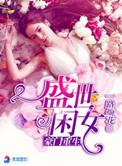 豪门重生盛世闲女正版阅读