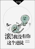 滚!我没有你这个逆徒 作者月千重