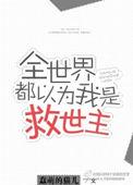 全世界都以为我是救世主[快穿