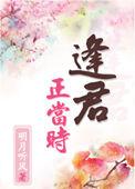 逢君正当时番外免费阅读