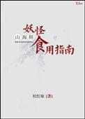 山海经妖精食用指南