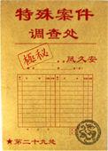 特殊案件调查组是什么