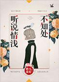 听说浅情不知处