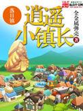 逍遥小镇长无错