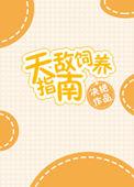 天敌的饲养手册