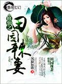 田园修真排行榜