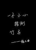 一不小心揣了竹马的崽txt