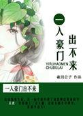一入豪门出不来 作者羲玥公子