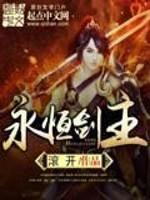 永恒剑主杀妹证道