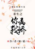 重生你病我娇txt