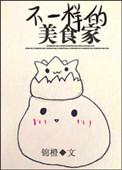 不一样的食物