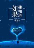 如果他知道免费阅读