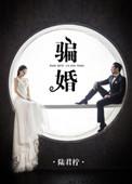 骗婚违法吗