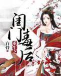 重生之毒门皇后