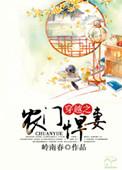 穿越之农门悍妇