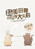 小厨娘美食记大胸真假