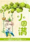 小圆满餐厅总部在哪里