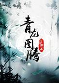 青龙图腾讲的是啥