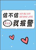 信不信再报警一次