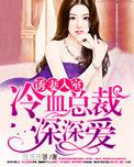 诱妻入室冷血总裁深深爱类似