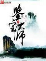 鉴宝大师左烨个人简介