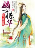 嫡女惊华免费阅读全文