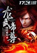 龙武帝尊全集