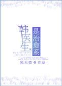 韩医生是治愈系 顾无痕