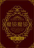 魔镜 百度百科