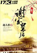 谢家皇后by越人歌