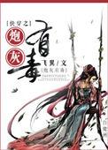炮灰女配有毒永久阅读
