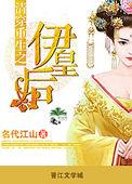 清穿之伊皇后完结