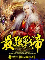 最强战帝女主