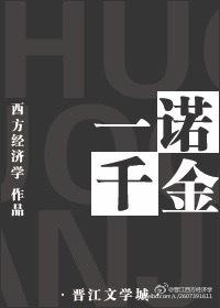 一诺千金的下一句