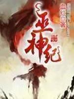 巫神纪三部曲是哪三本