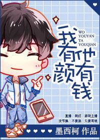 我有颜他有钱评价