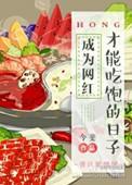 当网红才能吃饱的日子无防盗