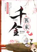 千金医家电影在线观看