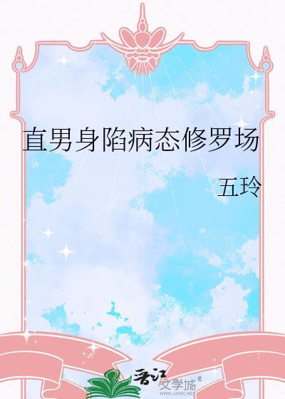 直男身陷病态修罗场五玲免费阅读
