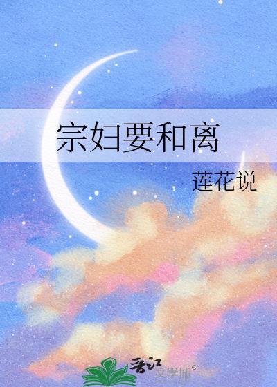 宗妇要和离魏芙宜笔趣阁