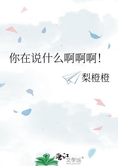 你在说什么怎么回答