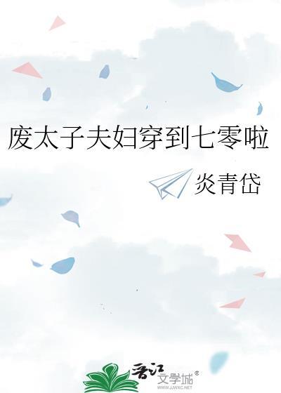 废太子妃