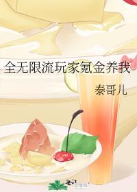 全无限流玩家氪金养我泰哥儿