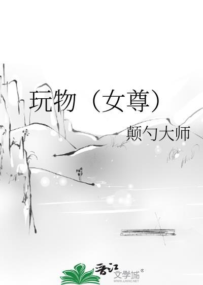 玩物女尊书包网
